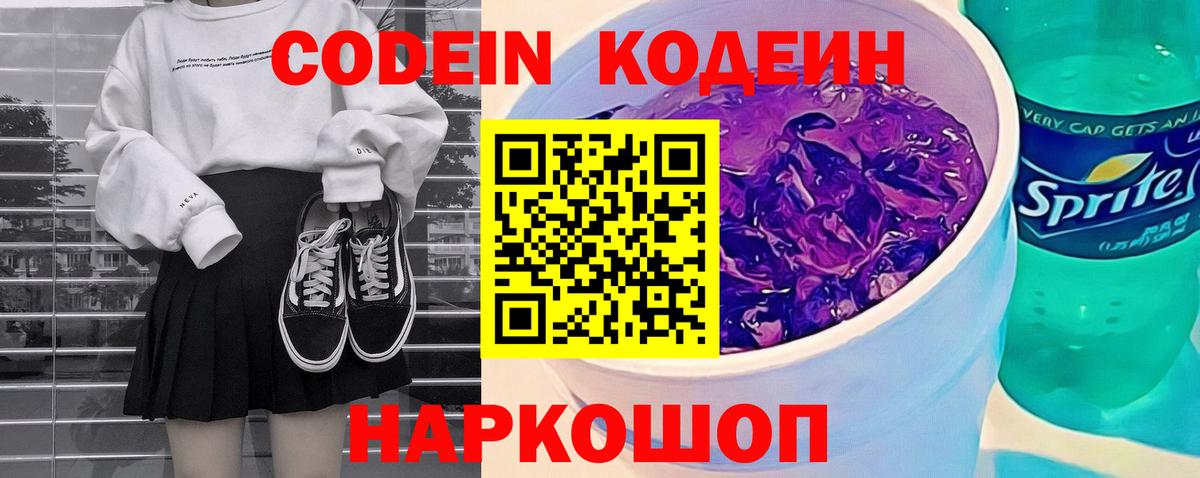 Муравленко  Codein напиток Lean (лин)  Кодеиновый сироп Lean Purple Drank  Вход с VPN 